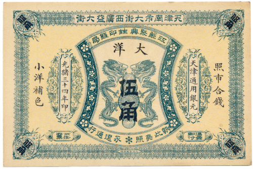 光绪三十四年江苏聚兴生印钱局伍角 九品