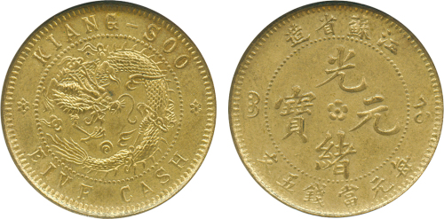 江苏省造光绪元宝机制铜币 NGC MS 63