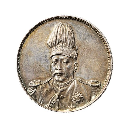 1914年袁世凯像中华民国共和纪念币（LM858）