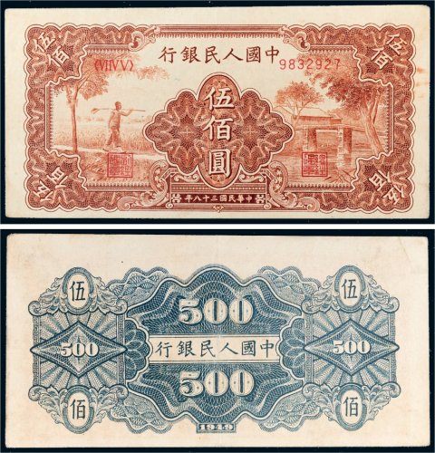 第一版人民币伍佰圆农民小桥