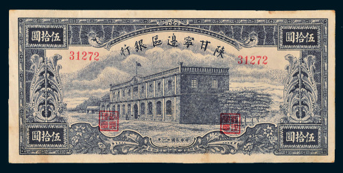 民国三十一年（1942年）陕甘宁边区银行伍拾圆