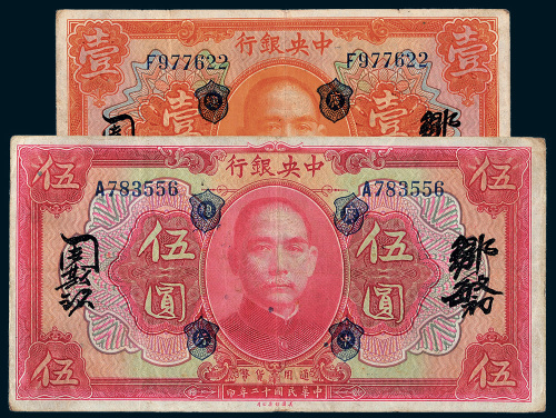 民国十二年（1923年）中央银行壹圆、伍圆各一枚