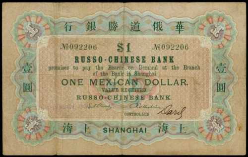 1901年華俄道勝銀行鷹洋壹圓