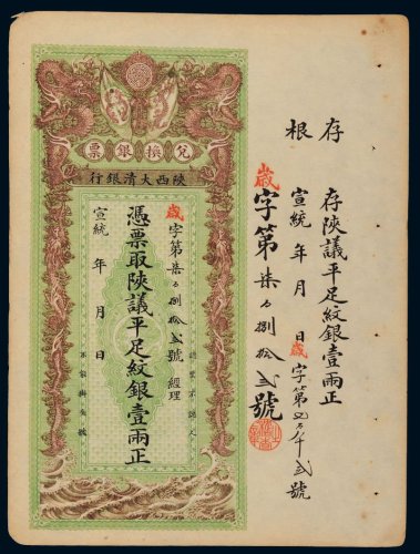 宣统年陕西大清银行兑换银票平足纹银壹两