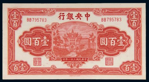 民国三十一年（1942年）中央银行壹百圆
