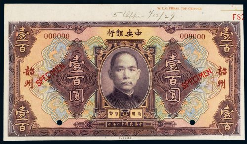 民国十二年（1923年）中央银行韶州壹百圆样票