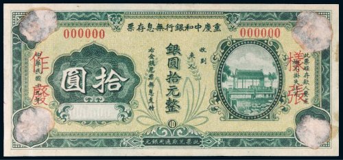 民国十九年（1930年）重庆中和银行无息存票银圆拾元样票