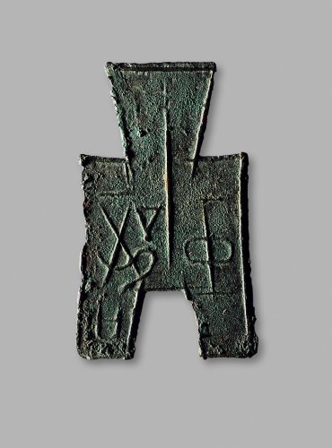 “中都”方足布，上美品