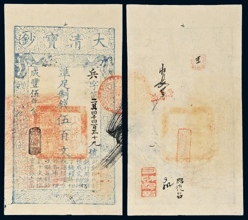 咸丰五年（1855年）大清宝钞伍百文