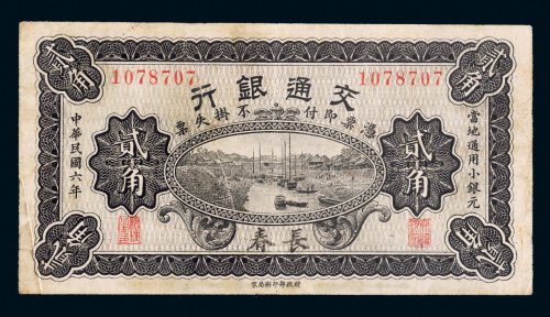 民国六年（1917年）交通银行长春贰角