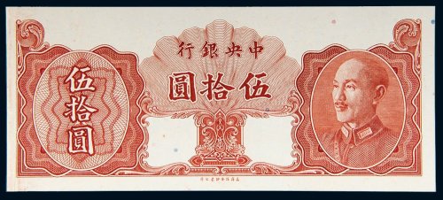 中央银行伍拾圆单正面试样票