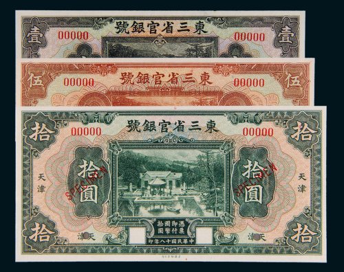 民国十八年（1929年）东三省官银号天津壹圆、伍圆、拾圆样票各一枚