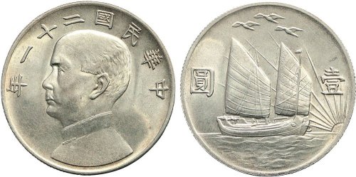 民国二十一年（1932年）孙中山像壹圆银币