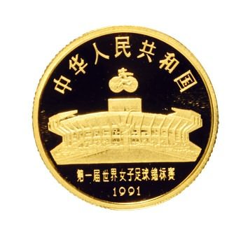 1991年中国人民银行发行第一届世界女子足球锦标赛精制纪念金币