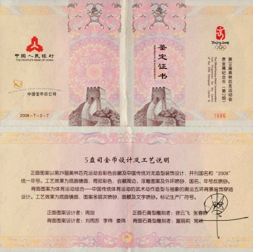 2008年中国人民银行发行第29届奥林匹克运动会彩色纪念金币第二组
