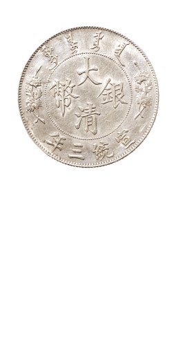 宣统三年（1911年）大清银币壹圆（LM37）二枚
