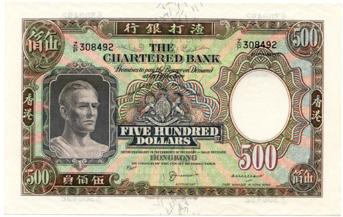 1962年香港渣打银行伍佰圆 九五品