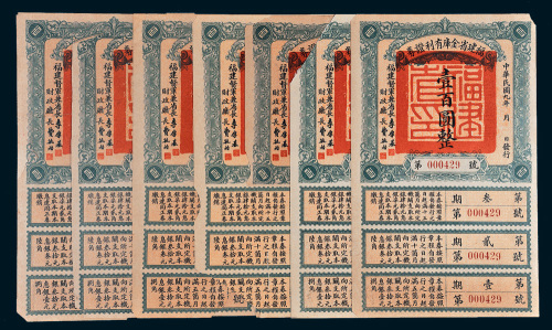 民国九年（1920年）福建省金库有利证券壹百圆七枚