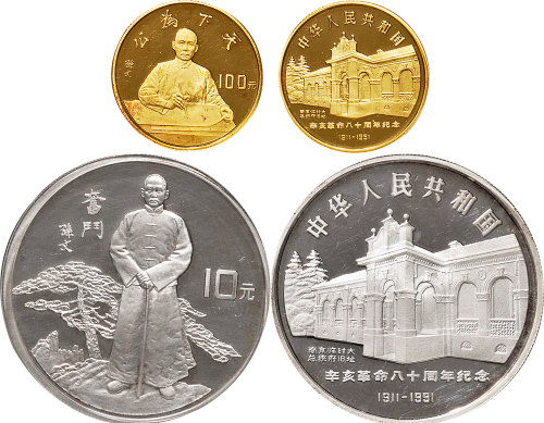 1991年中国人民银行发行中国造币公司铸辛亥革命八十周年10元1盎司银币及100元8克金币各一枚
