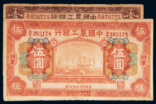 民国十六年（1927年）中国农工银行北京壹圆、伍圆各一枚