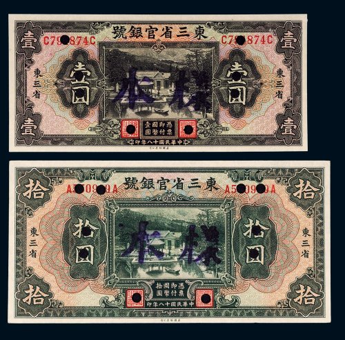 民国十八年（1929年）东三省官银号东三省壹圆、拾圆样票各一枚