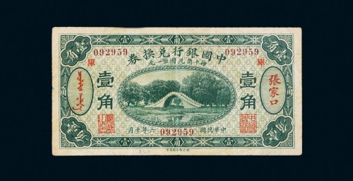 民国六年（1917年）中国银行兑换券张家口壹角
