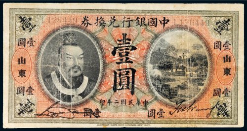 民国二年（1913年）中国银行兑换券山东壹圆