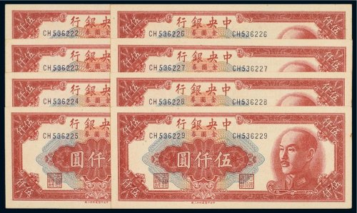 1949年中央银行金圆券伍仟圆（八枚连号）