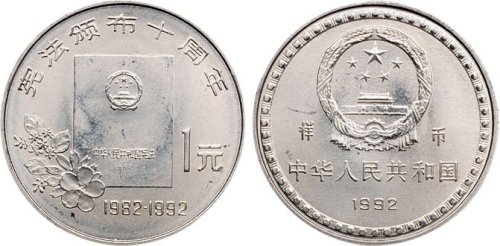 1992年中国人民银行发行宪法颁布10周年壹圆纪念币