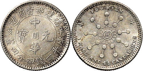 1912年辛亥福建都督府造中华元宝中心“闽”一钱四分四厘（LM299）