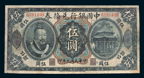 民国元年（1912年）中国银行兑换券广东伍圆