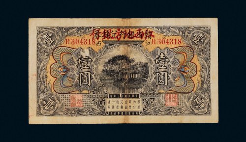 民国十三年（1924年）赣省银行兑换券改江西地方银行江西壹圆