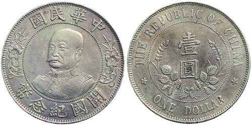 1912年黎元洪像（无帽）中华民国开国纪念币壹圆银币（LM45）
