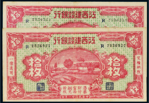 民国二十一年（1932年）江西建设银行拾枚二张