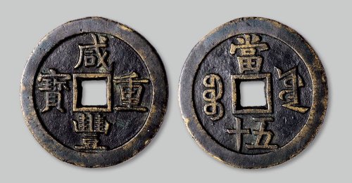 咸丰重宝宝源局当五十