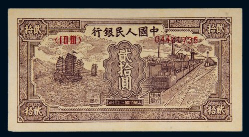 第一版人民币贰拾圆帆船矿车
