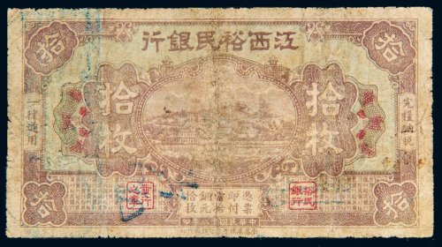 民国十八年（1929年）江西裕民银行拾枚