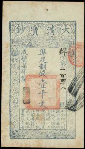 咸丰七年大清宝钞一仟文 PMG Choice AU 58