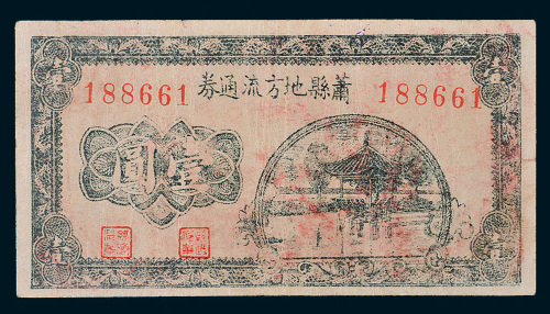 民国二十八年（1939年）萧县地方流通券壹圆亭子