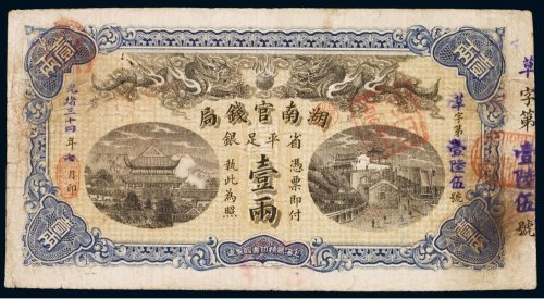 光绪三十四年（1908年）湖南官钱局省平足银壹两