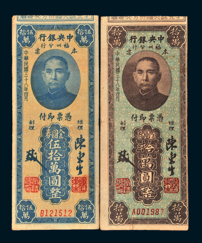 民国三十八年（1949年）中央银行福州分行本票金圆券拾万圆、伍拾万圆各一枚