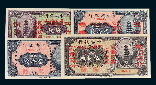 民国中央银行纸币一组四枚