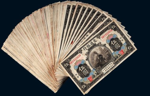 民国三年（1914年）交通银行上海伍圆一百枚