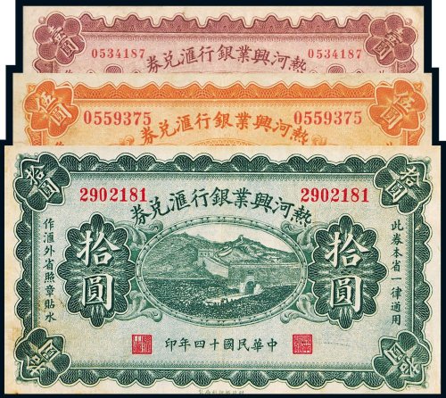 民国十四年（1925年）热河兴业银行汇兑券壹圆、伍圆、拾圆各一枚