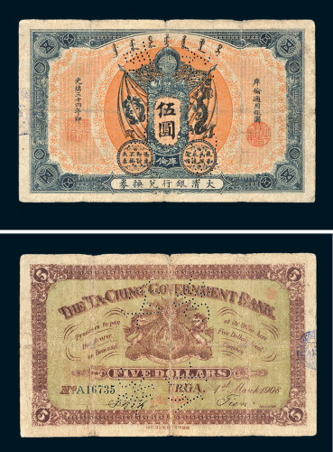光绪三十四年（1908年）大清银行兑换券库伦伍圆