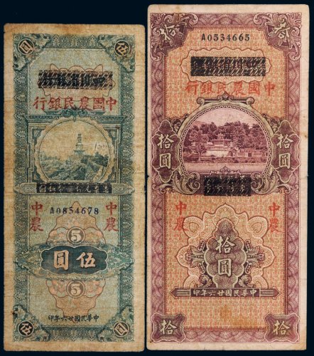 民国二十六年（1937年）四川省银行改中国农民银行伍圆、拾圆（各一枚）