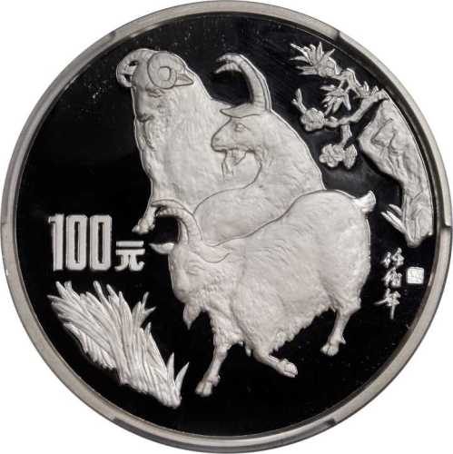 1991年辛未(羊)年生肖纪念银币12盎司 PCGS Proof 69