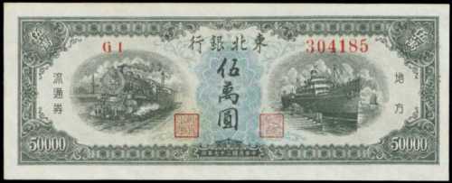 民國三十七年東北銀行伍萬圓