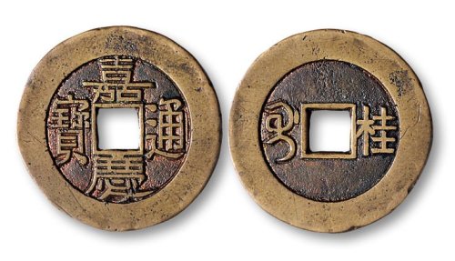 嘉庆通宝背满汉文“桂”宫廷大制钱母钱（“桂”谐音通“贵”）