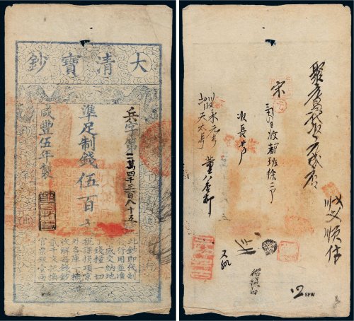 咸丰五年（1855年）大清宝钞伍百文